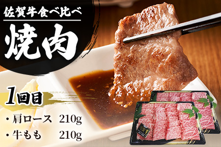 【初回は1月スタート】【定期便3回】佐賀牛 食べ比べ お試し定期便 3ヶ月 3ヵ月 焼肉 焼き肉 すきやき すき焼き しゃぶしゃぶ サイコロステーキ E-126