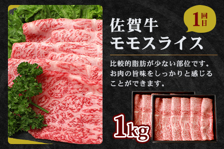 【定期便4回】佐賀牛 食べ比べ 定期便 モモスライス 肩ローススライス しゃぶしゃぶ すき焼き サーロインステーキ ローストビーフ L-40
