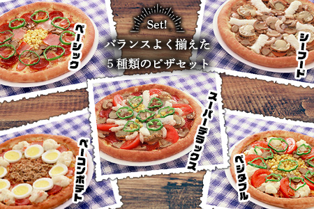 E-39  ピザ屋さんの本格冷凍生ピザ５枚セット（『スーパーデラックスＳ』＆『シーフードＳ』＆『ベーコンポテトＳ』＆『ベーシックＳ』＆『ベジタブルＳ』）