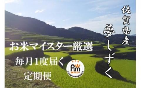 R-5 《6ヶ月毎月お届け》鹿島市産夢しずく　白米２０ｋｇ定期便