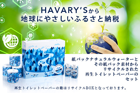HAVARY’S（ハバリーズ）紙パックナチュラルウォーター【セット販売】330ml×12本＆再生トイレットペーパー12ロール入りリサイクルBOX