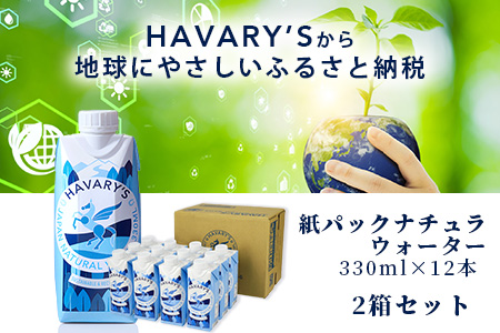 【６か月定期便】HAVARY’S（ハバリーズ）紙パックナチュラルウォーター　330ml×12本を２セット　６か月連続でお届け