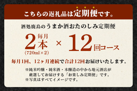 P-4【１２か月お届け】酒処鹿島のうまか酒 おたのしみ定期便
