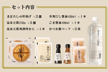 【三原豆腐店】まぼろしの厚揚げ＋温泉豆腐セット B-27