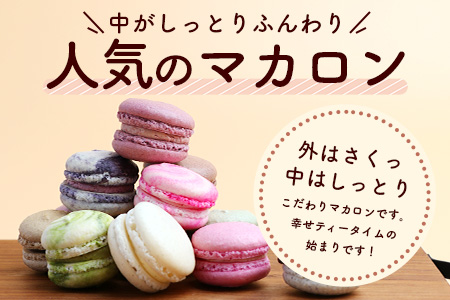 マカロン15個【詰め合わせ】菓子工房【ひのでや】 詰合せセット B-696