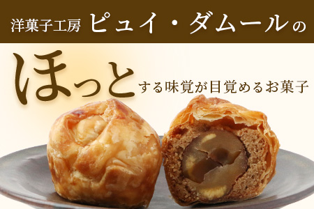 特製【マロンパイ】10個【素材の味を生かした鹿島の焼き菓子】焼菓子 洋菓子 おやつ スイーツ 栗 マロン パイ B-677