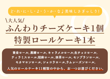 クリスマス対応可【好きな味を選べる】特製ロールケーキ&【大人気】ふんわりチーズケーキ B-679 クリスマスケーキ チーズスフレ お祝い パーティ 年始 年賀 大晦日 年末 贈り物 プレゼント 贈答