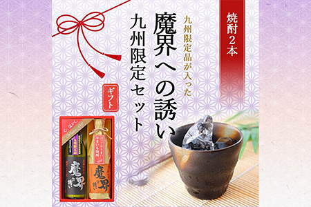 【期間限定】魔界への誘い 九州限定セット【綾紫 魔界への誘い】【焼き芋焼酎 魔界への誘い】年内発送 お祝い 年始 年賀 年越し 大晦日 焼酎 芋焼酎 お酒 お歳暮 御歳暮 贈り物 プレゼント