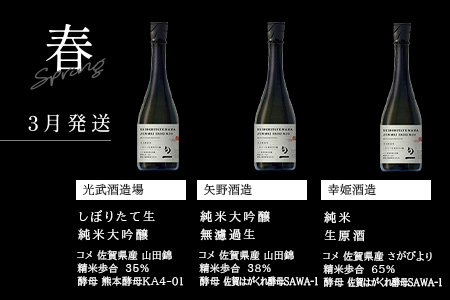 定期便 4回配送】酒どころ鹿島 旬の日本酒定期便「旬一（しゅん