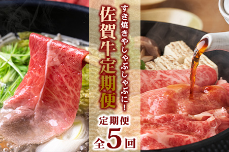 【定期便5回】佐賀牛 しゃぶしゃぶ・すき焼き 定期便 肩ロース モモ 切落し L-42