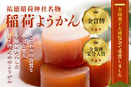 稲荷ようかん 6本入り ようかん 羊羹 和菓子 お菓子 特産品 お土産 ご当地 祐徳稲荷神社 名物 佐賀県 鹿島市 送料無料 一口サイズ スイーツ グルメ 和スイーツ 老舗 大人気 オススメ 美味しい リピーター 真心 小豆 A-228