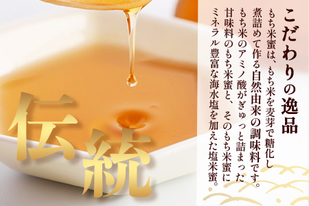 AA-40 天然甘味料【商標登録済】【熱中症対策】がんばれ受験生！もち米蜜・塩米蜜 各200g×1本 米飴 米あめ アミノ酸 ミネラル 伝統製法 砂糖不使用 甘味料 調味料 小笠原商店 隠し味 安心安全 幼児 健康 体に優しい 甘い 蜜 佐賀県 鹿島市 送料無料