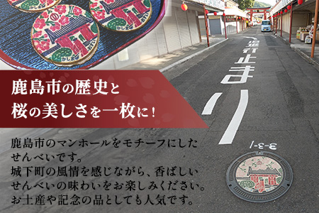 佐賀県鹿島市マンホールせんべい（直径7.2cm）4枚入り AA-54 [佐賀県 鹿島市 マンホールせんべい マンホール せんべい 煎餅 お菓子 おかし おやつ お茶請け 鹿島城 赤門 さくら 桜 サクラ 送料無料]