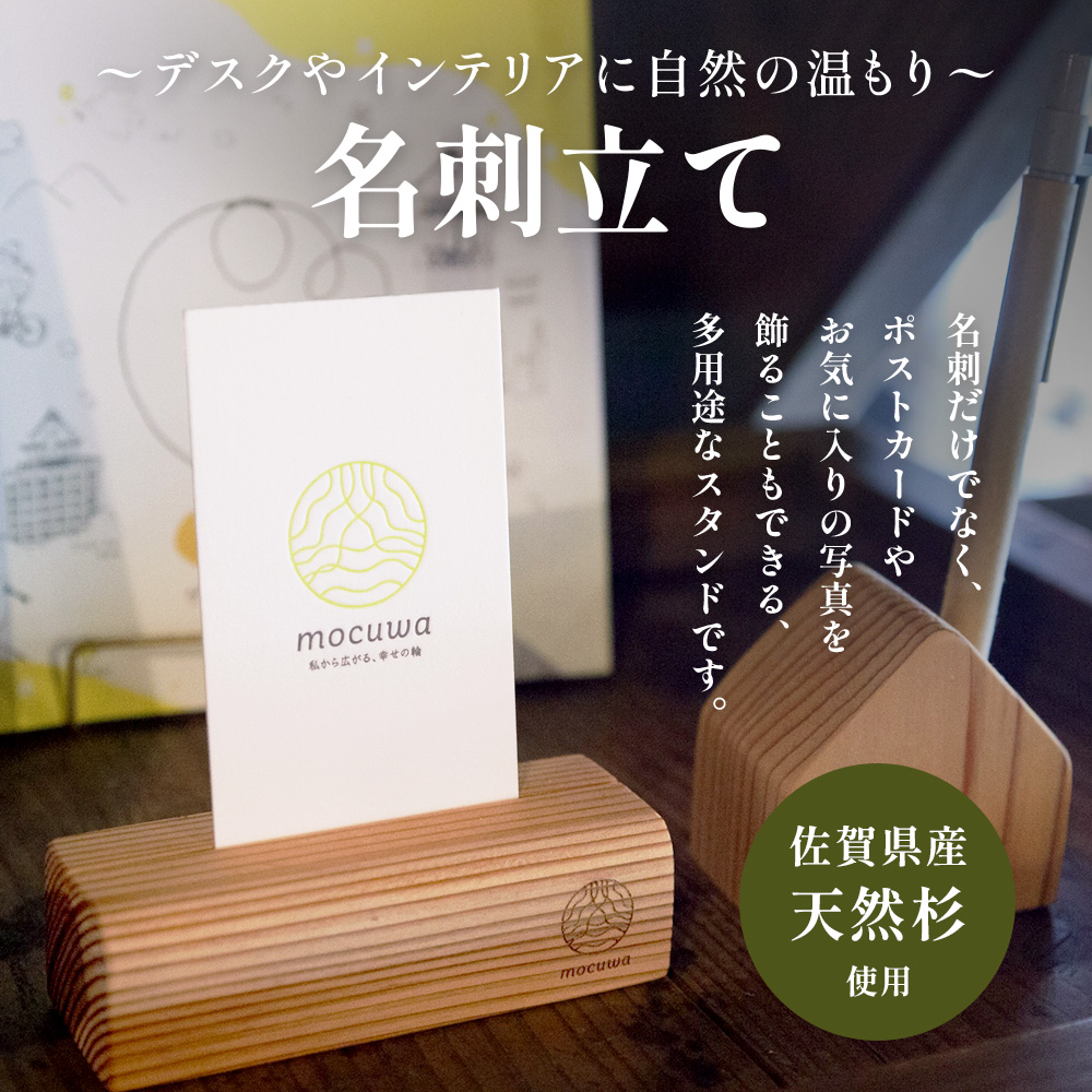 名刺立て｜佐賀県産 杉材100％使用 木製 無垢材 文房具 ナチュラルデザイン 安心・安全 国産 天然木 名刺立て おしゃれ 北欧風 インテリア 送料無料　AA-68