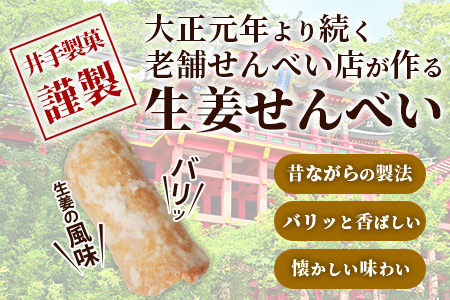 【大正元年創業 老舗せんべい店】生姜せんべい×1袋 昔ながら 老舗の味　せんべい 煎餅 生姜 しょうが ショウガ 素朴 お菓子 おかし 和菓子 昔ながら 老舗 伝統 佐賀県 鹿島市 祐徳稲荷神社　AA-71