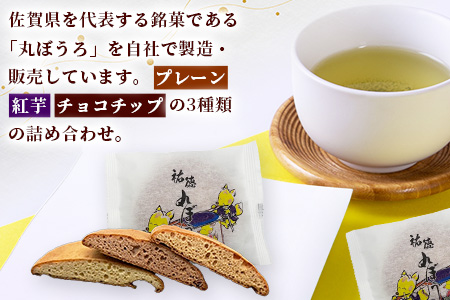 B-161 老舗の職人が丁寧に焼き上げる銘菓「祐徳丸ぼうろ」30枚｜佐賀県鹿島市の伝統を味わう和スイーツ｜プレーン・チョコチップ・紅いも｜さが桜マラソン公式補給食｜贈答・ご自宅用に【送料無料】 30枚