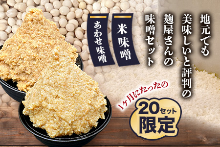 B-247 【２０セット限定】 地元麹屋さん手作りの味噌セット（８５０ｇ×６セット）