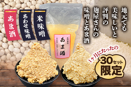 B-248【３０セット限定】 地元麹屋さん手作りの味噌とあま酒セット