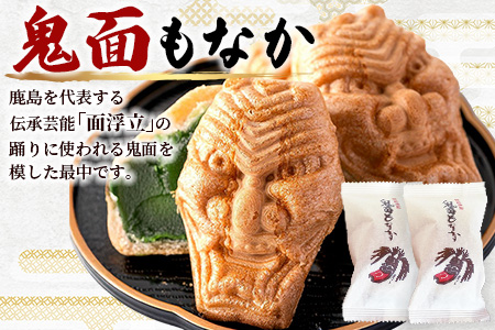B-251 【厄除け和菓子】鬼面もなか 20個入り｜佐賀県鹿島市の伝統芸能「面浮立」由来｜抹茶こし餡の最中｜開運・福・縁起・贈り物に！ご当地スイーツ 父の日 母の日 お中元 お歳暮 送料無料