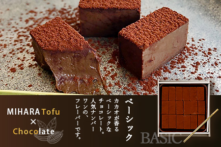 豆腐屋さんのアイス豆腐チョコ２種セット（ベーシック・ピスタチオ）B-333　【バレンタイン・ホワイトデー対応可】