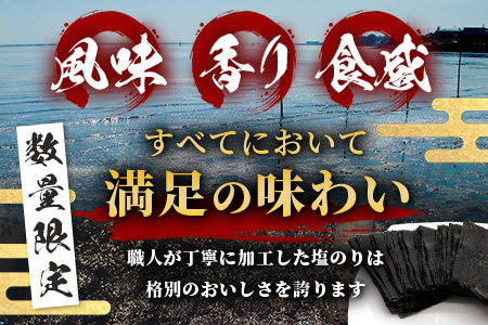 推等級 初摘み海苔 鹿島一番のり 塩のり【計192枚（64枚×3袋）】◆数量限定20セット◆初摘み漁初日～2日目限定の極上有明海苔を贅沢に使用｜ギフト・家庭用にも 味付海苔 佐賀県鹿島市 人気 送料無料　B-431