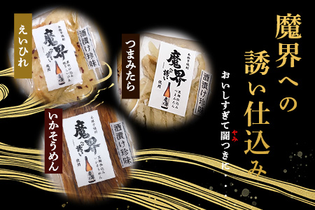 魔界仕立ておつまみ3種セット(えいひれ つまみたら いかそうめん)