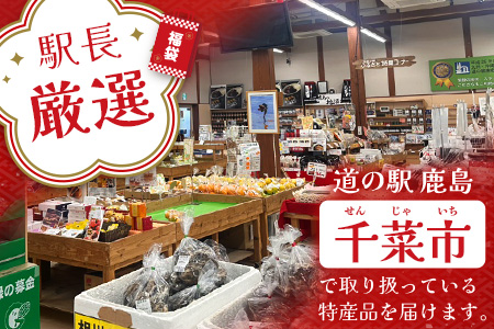 【駅長厳選】道の駅「かしま」厳選おたのしみ詰め合わせセット【福袋】