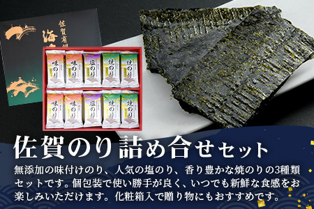 【ギフトにおススメ】佐賀のり 焼海苔 塩海苔 味付け海苔 3種 詰め合わせセット 合計80枚 うれしい個包装で便利 化粧箱入 小分け【若摘み海苔使用】 B-571