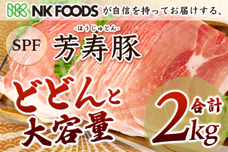 訳あり【配送月が選べる】芳寿豚 ももスライス 1kg×2袋 合計2kg モモ B-746 豚肉 スライス SPF プレミアムポーク ブランド豚