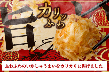 中村蒲鉾 ふわふわ揚げいかしゅうまい 4個入り×7パック（合計28個）[焼売 シュウマイ 揚げイカ焼売 イカ焼売 いかしゅうまい おすすめ 送料無料] B-769