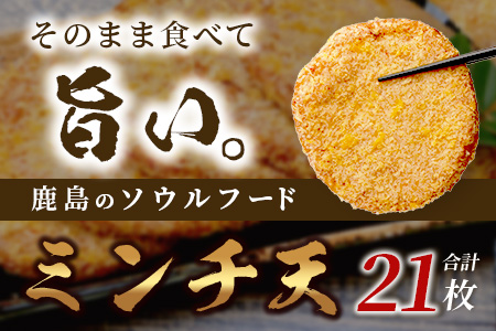 【鹿島のソウルフード】そのまま食べて 旨い ミンチ天 1枚入×21袋（合計21枚）[おつまみ おかず おでん うどん 魚 すり身 フライ ミンチ天 おすすめ 送料無料]B-771