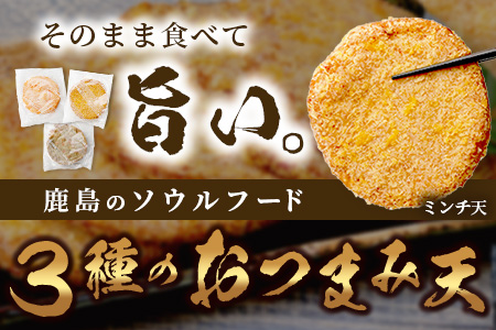 【鹿島のソウルフード】そのまま食べて 旨い 3種のおつまみ天 バラエティセット（合計19枚）[ソウルフード おつまみ おかず 練り物 おでん うどん ミンチ天 お好み天 イカ天 おすすめ 送料無料] B-772