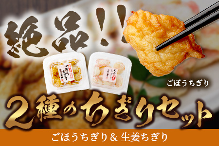 2種のちぎりセット（生姜ちぎり 5P＆ごぼうちぎり 6P）[生姜天 ごぼう天 生姜 ごぼう おつまみ おかず フライ 揚げ物 おすすめ 送料無料]B-773