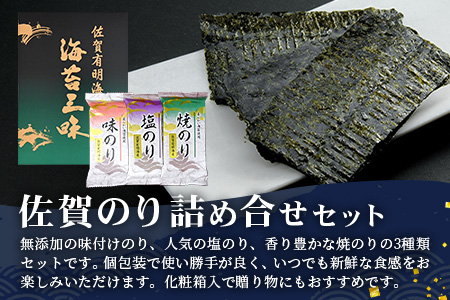 【ギフトにおススメ】佐賀のり 焼海苔 塩海苔 味付け海苔 3種 詰め合わせセット 合計48枚 うれしい個包装で便利 化粧箱入 小分け【若摘み海苔使用】 B-819