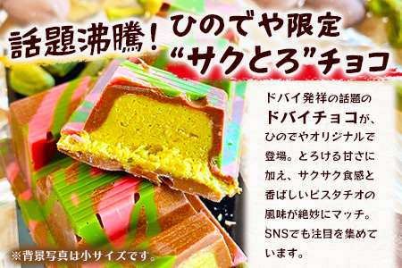 ドバイ発祥スイーツ♪ひのでやオリジナル 【ドバイチョコ （大）】匠の技 老舗菓子店ひのでや手作りスイーツ こだわり 濃厚 国産ミルクチョコ ホワイトチョコ おやつ お土産 プレゼント イベント バレンタイン 佐賀県 鹿島市 話題 人気 送料無料 B-539