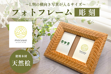 フォトフレーム (彫刻)◆L判サイズ◆桧 無垢材 職人 手作り 写真立て 木製 高級 インテリア 贈り物 記念品 プレゼント 自然素材 無塗装 木工工芸 桧の香り ナチュラル 雑貨 おしゃれ モダン 和風 洋風 家族 赤ちゃん 子供 記念写真 佐賀県鹿島市 B-844