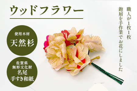 ウッドフラワー (桜)｜佐賀県産 杉材使用 格組加工｜木製 おしゃれ インテリア ウッドフラワー｜ナチュラルな木のぬくもり｜エコフラワー 北欧風｜送料無料 B-849