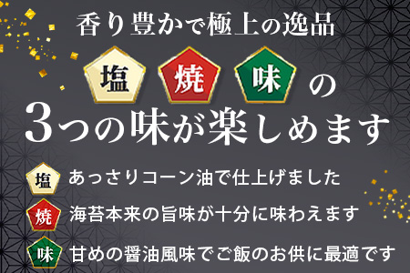 日本一の佐賀海苔 佐賀 海苔 味のり 塩のり 佐賀丸 セット 合計6袋(3種× 2袋 )ふるさと納税 のり 海苔 ノリ 焼き海苔 国産 佐賀県産 有明産 佐賀県 鹿島市 間違いない美味しさ オススメ リピーター ファン ふるさと 人気 送料無料 B-9