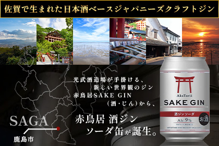 赤鳥居 酒ジンソーダ缶　光武+ZIN+ソーダ(350ml×12本) 1C/S　佐賀 鹿島市 佐賀県産 国産 缶 醸造 アルコール 光武酒造場 伝統 蔵元 人気 ジンソーダ ジン スピリッツ ソーダ　C-172