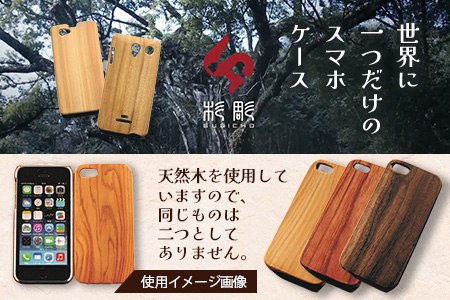 世界に一つだけのスマホケース（レーザー打ち込み）D-211 [佐賀県 鹿島市 スマホケース スマホ ケース 写真 木 天然木 彫刻 レーザー打ち込み お気に入り 送料無料]