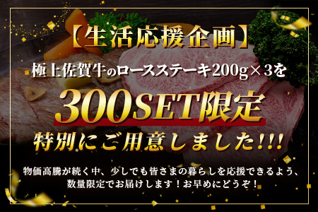 【数量限定】生活応援！限定300セット【A5A4等級 佐賀牛ロースステーキ200g×3枚】高級 ブランド牛 国産黒毛和牛 厚切り 贅沢グルメ 牛肉 肉 単身 家族 贈答用にも◎ 佐賀県鹿島市 送料無料 D-238 200g×3枚