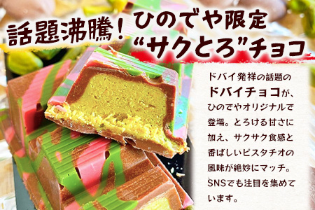 ドバイ発祥スイーツ♪ひのでやオリジナル 【ドバイチョコ （小）5本セット 350g(70g×5）】匠の技 老舗菓子店ひのでや手作りスイーツ 濃厚 国産ミルクチョコ ホワイトチョコ おやつ お土産 プレゼント バレンタイン 佐賀県 鹿島市 話題 人気 送料無料 D-239