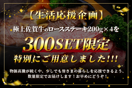 【数量限定】生活応援！限定300セット【A5A4等級 佐賀牛ロースステーキ200g×4枚】高級 ブランド牛 国産黒毛和牛 厚切り 贅沢グルメ 牛肉 肉 単身 家族 贈答用にも◎ 佐賀県鹿島市 送料無料 E-157 200g×4枚