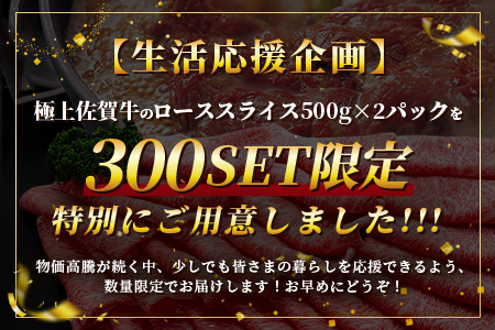 【数量限定】生活応援！限定300セット|【A5A4等級 佐賀牛ローススライス 1kg（500g×2ﾊﾟｯｸ）】高級 ブランド牛 国産黒毛和牛 贅沢グルメ 牛肉 肉 単身 家族 贈答用にも◎ 佐賀県鹿島市 送料無料 E-158