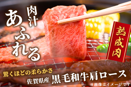E-49  【熟成肉】佐賀県産黒毛和牛 牛肩ロース 焼肉用 500ｇ
