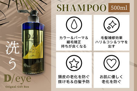 D/eye Orignal Gift Box（シャンプー・トリートメント・エッセンスオイル）G-47