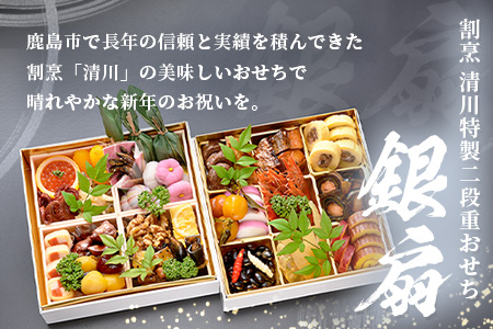 おせち料理2026 冷蔵 「割烹 清川」 おせち 二段重 銀扇 3人前 全30品 和風 《12/31お届け》【配送：中部・関西・中国・四国・九州限定】| おせち おせち料理2026 冷蔵12月31日 おせち 冷蔵 おせち 3人前 先行予約 年内発送 年末 数量限定 御節 オセチ osechi I-17 おせち二段重 銀扇