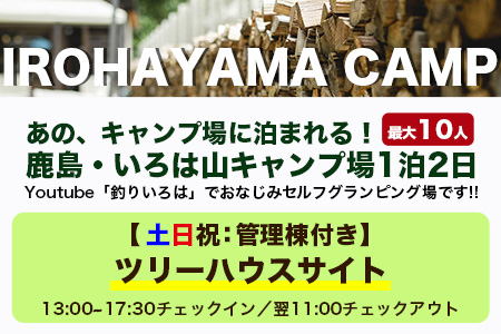 Youtube「釣りいろは」でおなじみ セルフグランピング「いろは山キャンプ場」【土日祝】ツリーハウスサイト（最大10名収容可）J-27