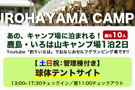 Youtube「釣りいろは」でおなじみ セルフグランピング「いろは山キャンプ場」【土日祝】球体テントサイト（最大10名収容可）J-28