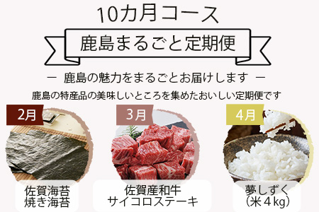 【10ヶ月定期便】 鹿島まるごと定期便 佐賀産和牛 夢しずく(米）海鮮しゅうまい 黒毛和牛 ジェラート 海苔佃煮 芳寿豚 野菜 果物 海苔 佐賀県鹿島市の特産品をまーるごとお届け L-12